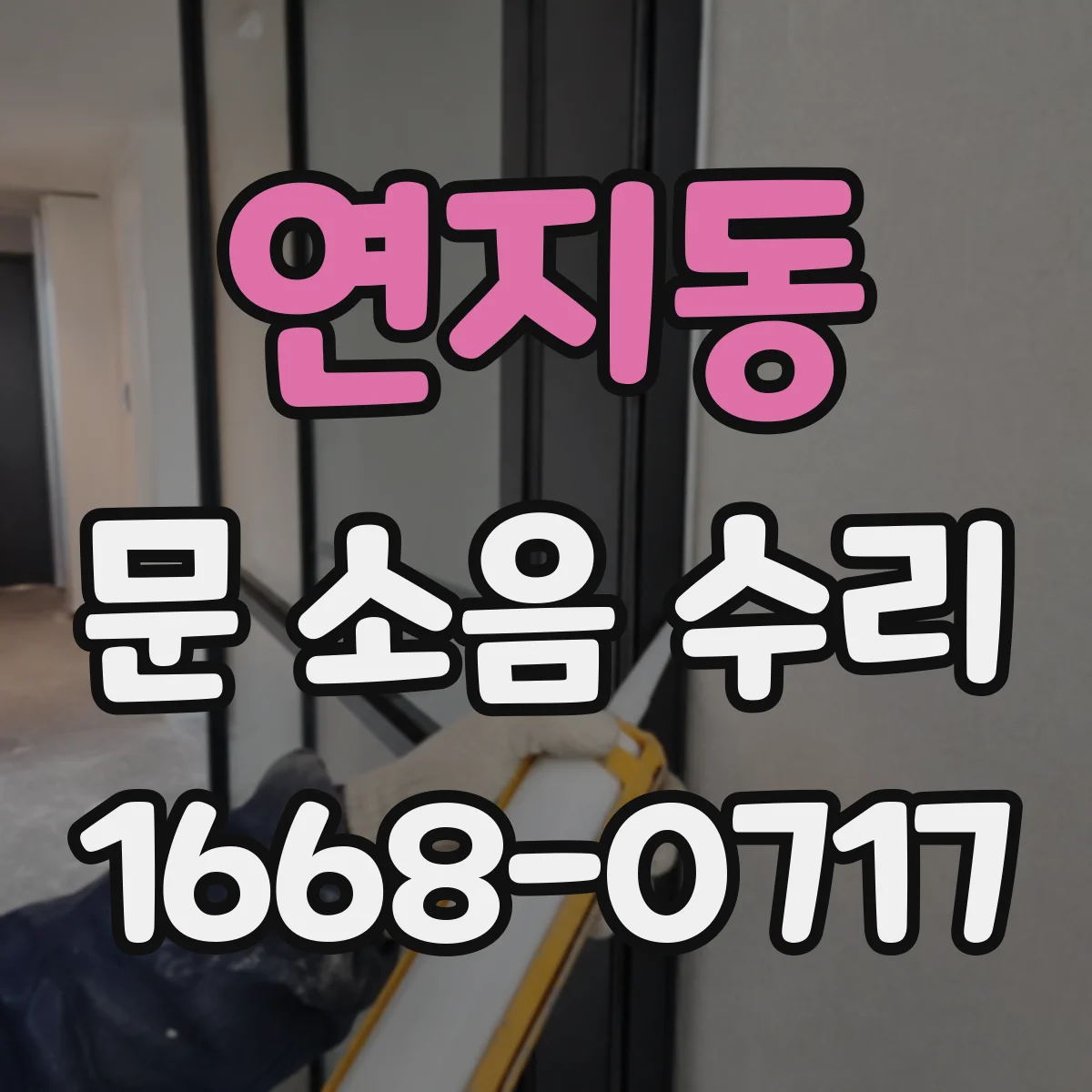 연지동 문 소음 수리 문 닫힐 때 삐걱 소리 가이드레일 교정