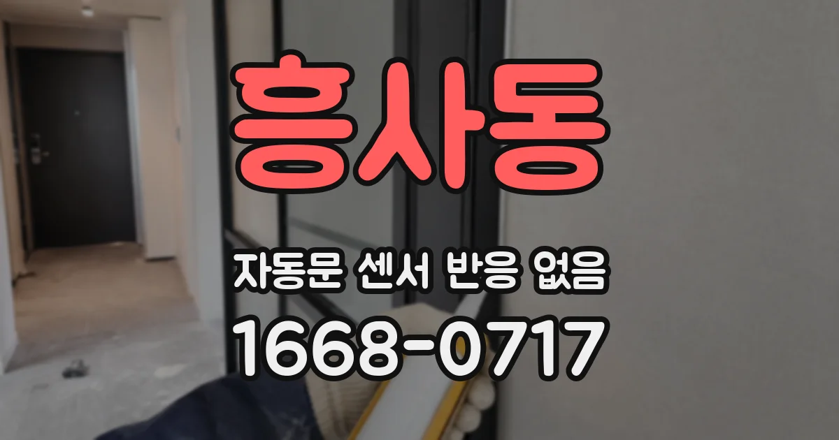 흥사동 자동문 센서 반응 없음