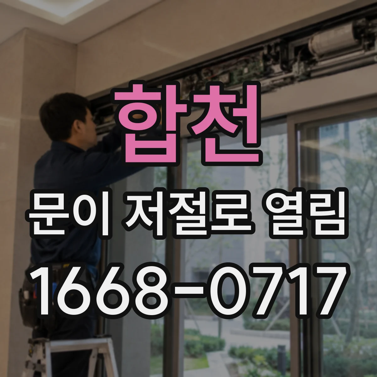 합천 문이 저절로 열림 바람 새는 소리와 함께 열릴 때 원인