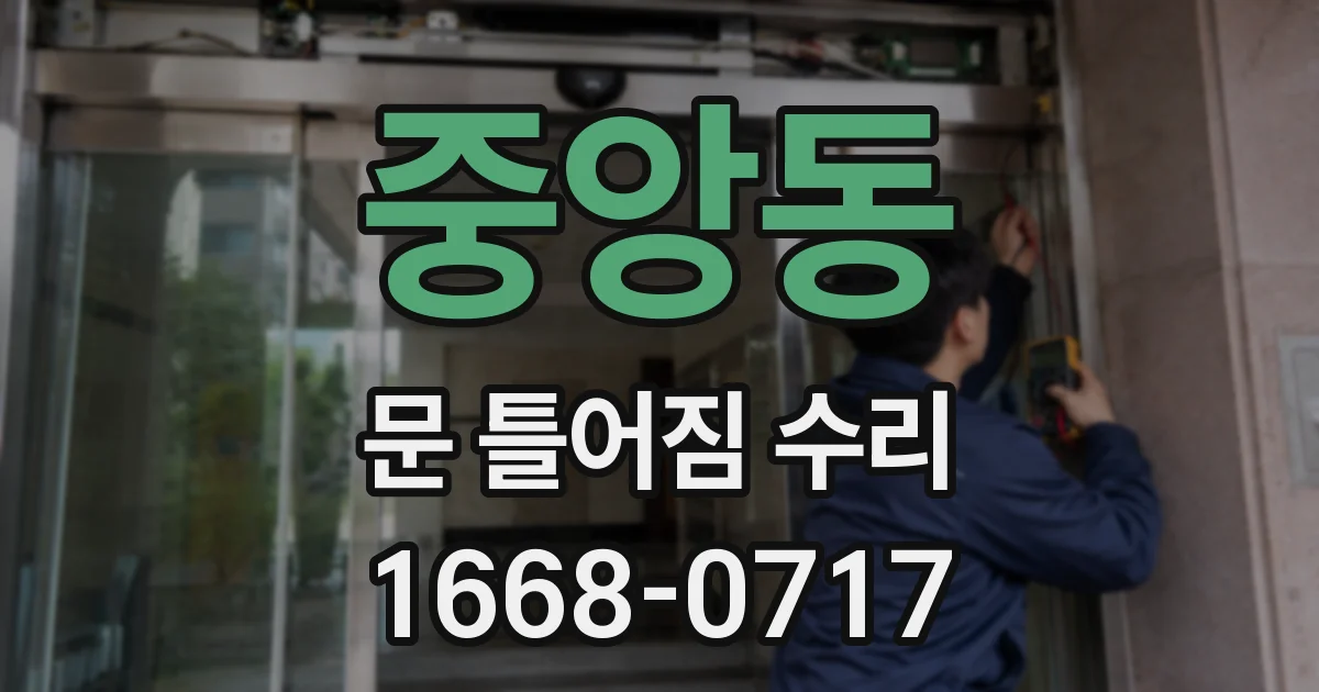 중앙동 문 틀어짐 수리
