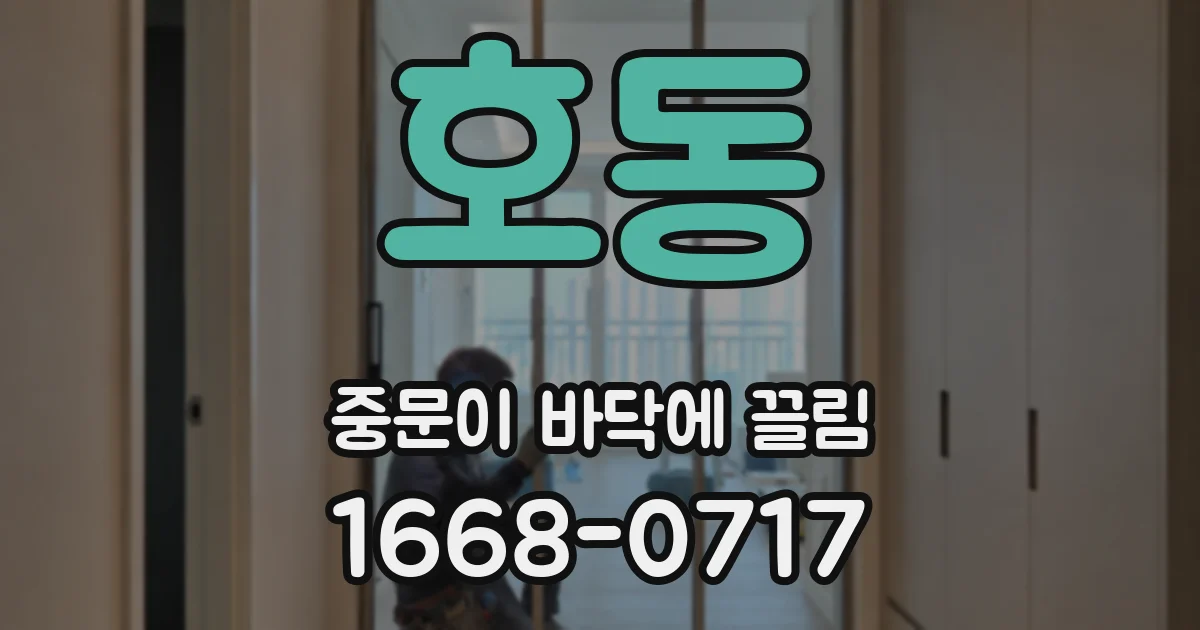 호동 중문이 바닥에 끌림