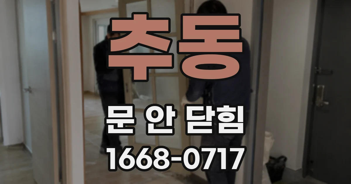 추동 문 안 닫힘