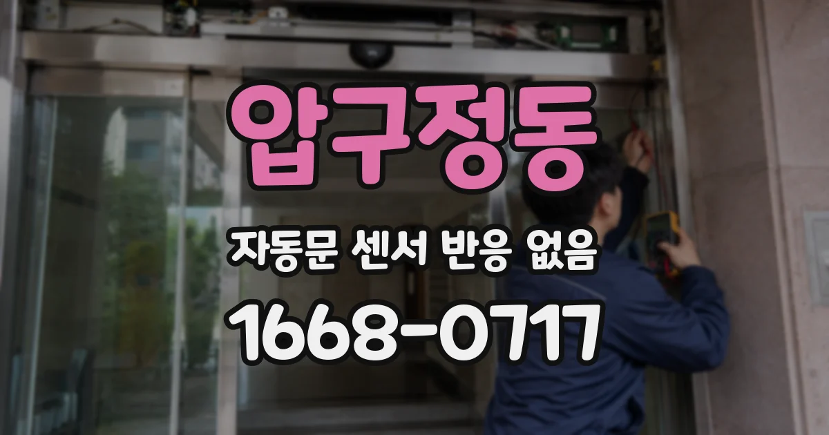 압구정동 자동문 센서 반응 없음