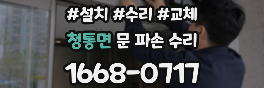 청통면 문 파손 수리