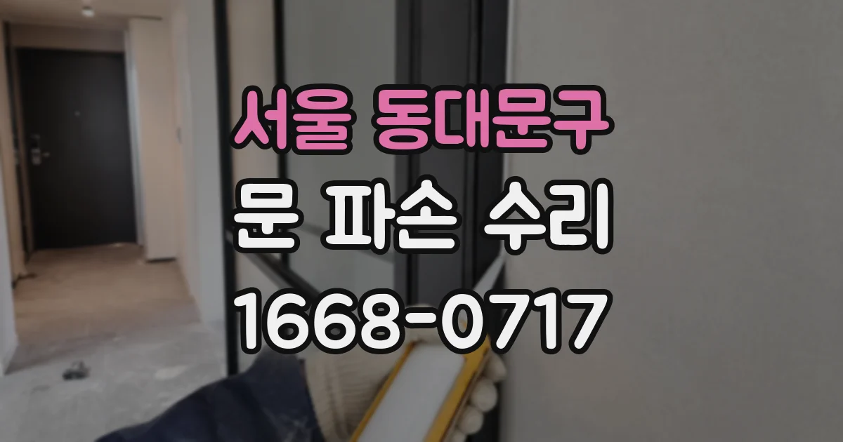 서울 동대문구 문 파손 수리