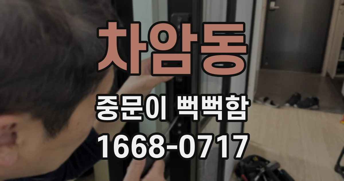차암동 중문이 뻑뻑함