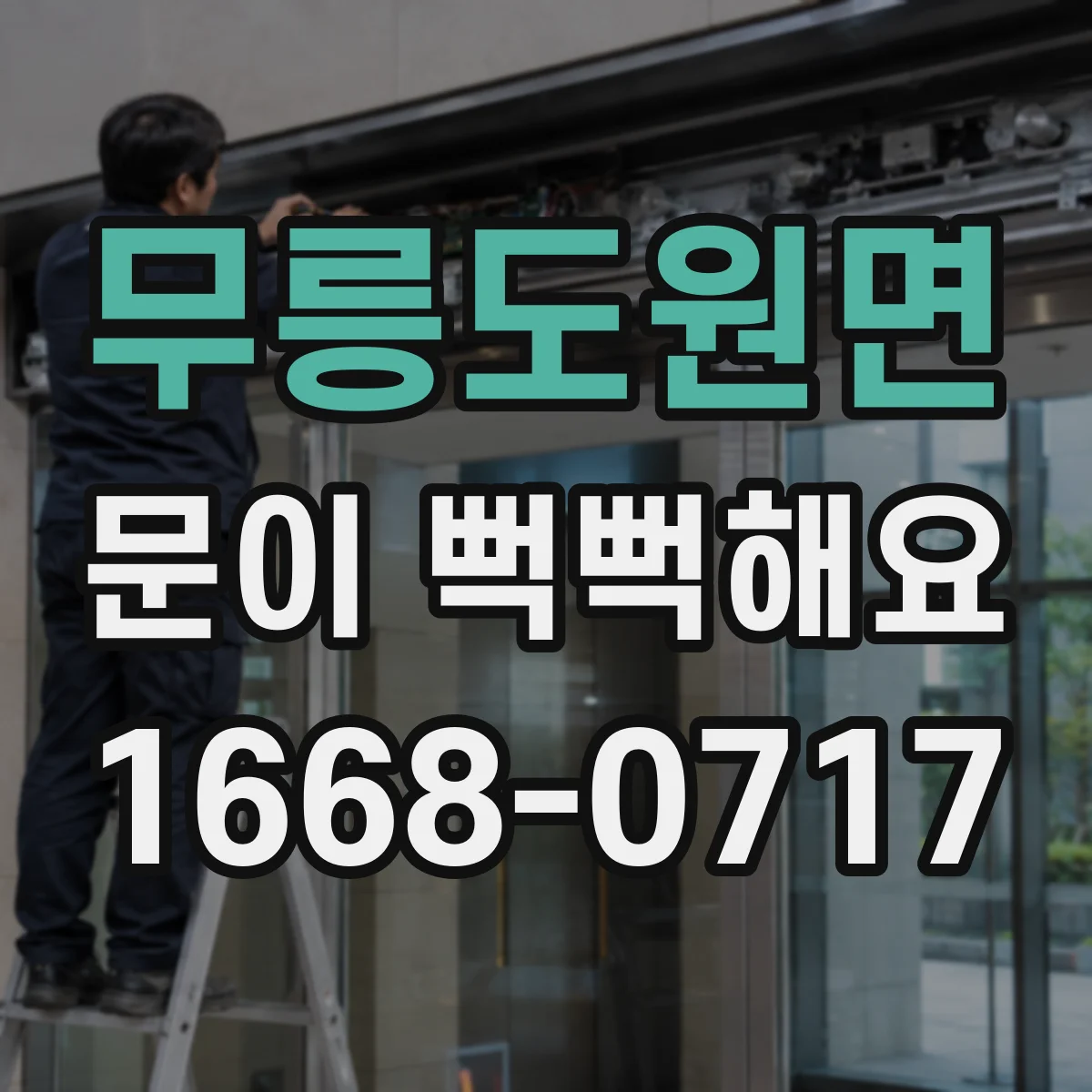 무릉도원면 문이 뻑뻑해요