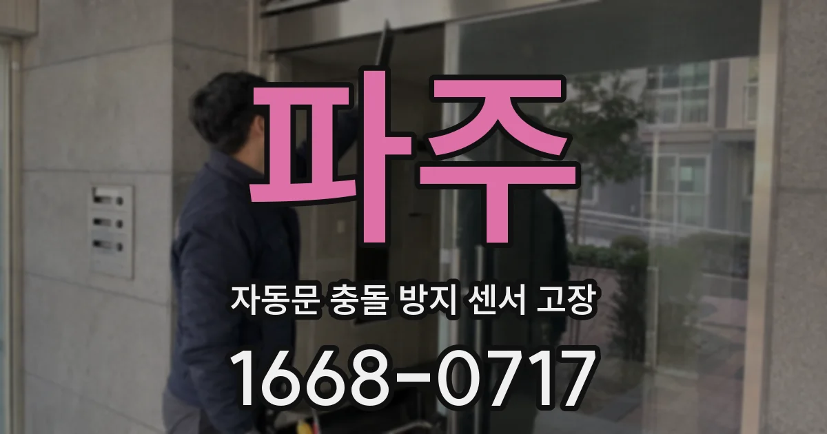 파주 자동문 충돌 방지 센서 고장