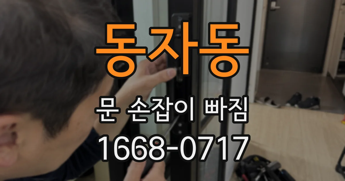 동자동 문 손잡이 빠짐