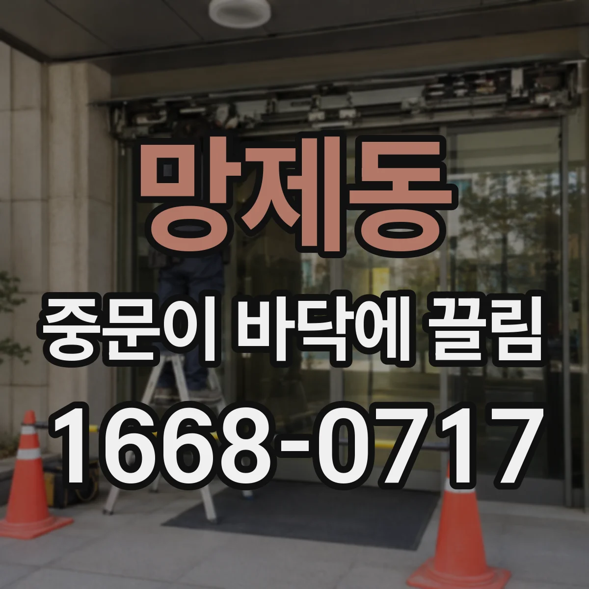 망제동 중문이 바닥에 끌림