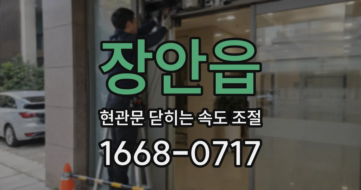 장안읍 현관문 닫히는 속도 조절