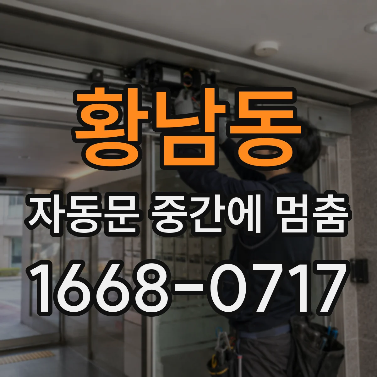 황남동 자동문 중간에 멈춤