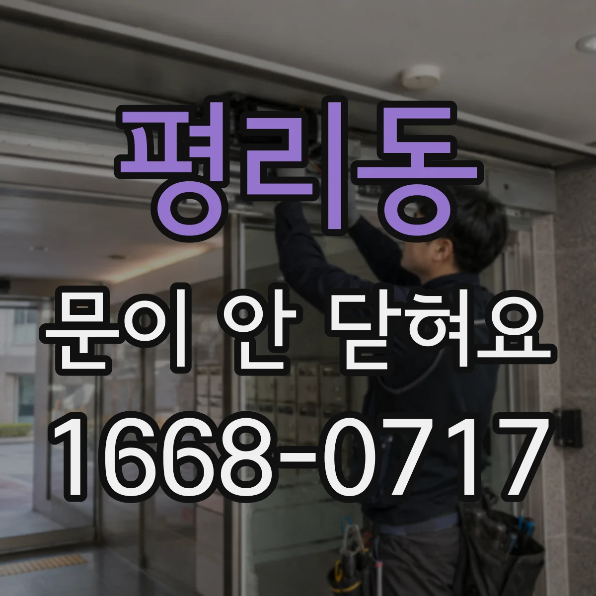 평리동 문이 안 닫혀요