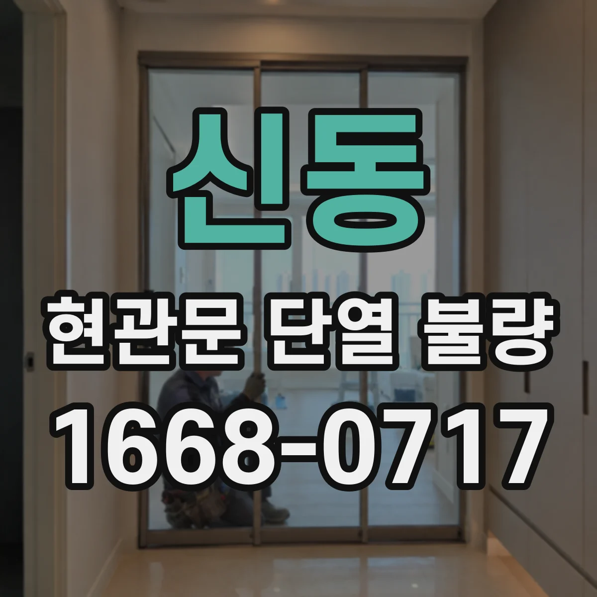 신동 현관문 단열 불량