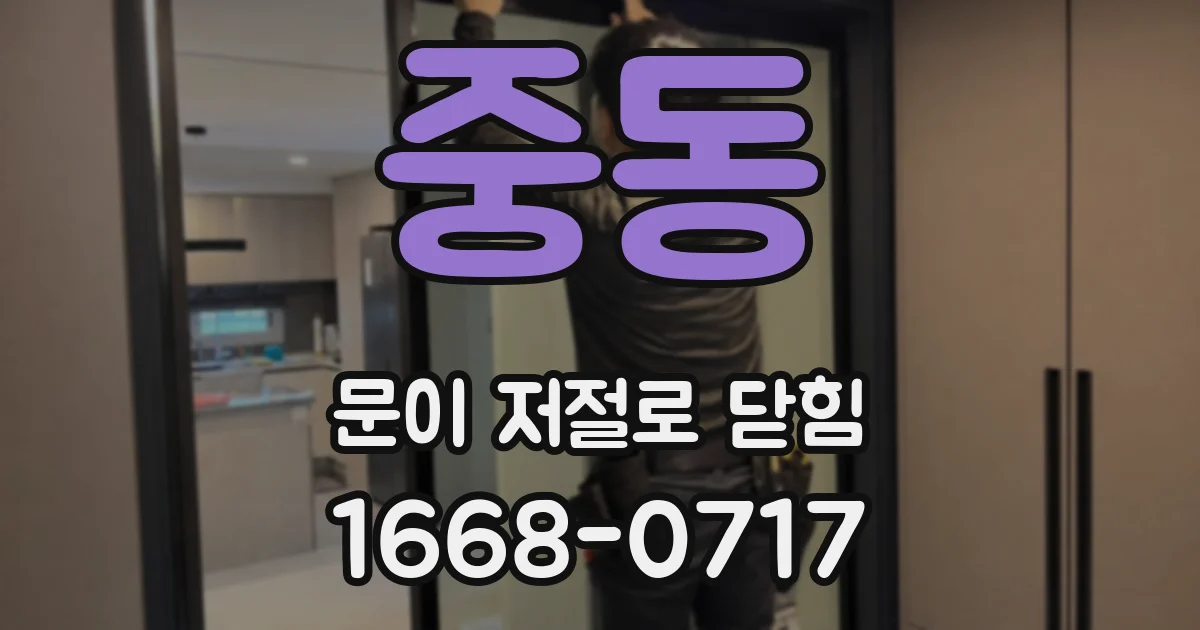 중동 문이 저절로 닫힘