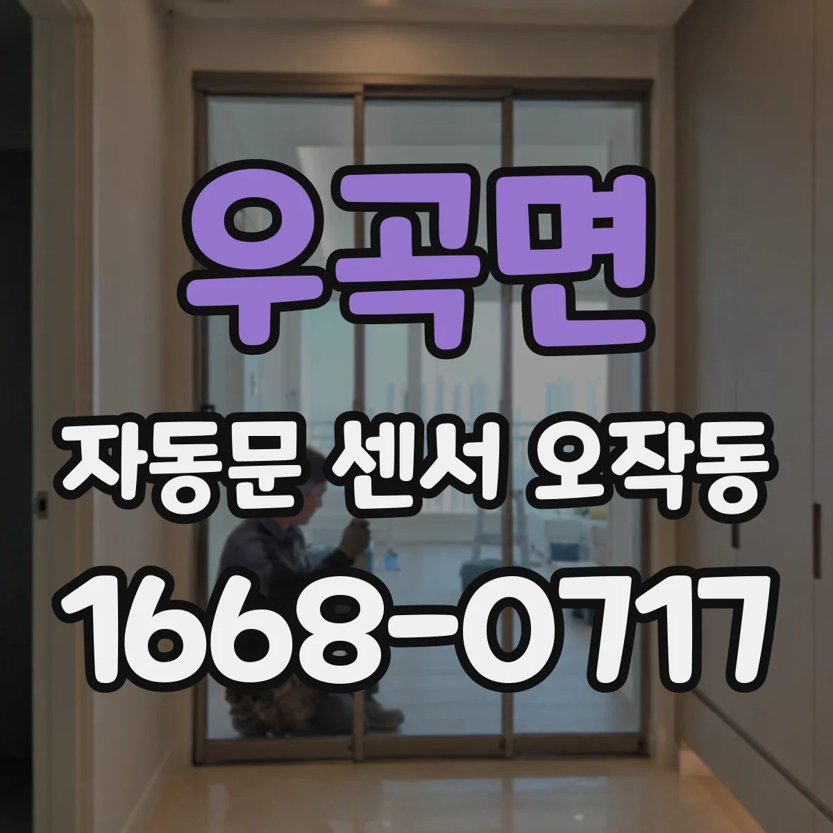 우곡면 자동문 센서 오작동