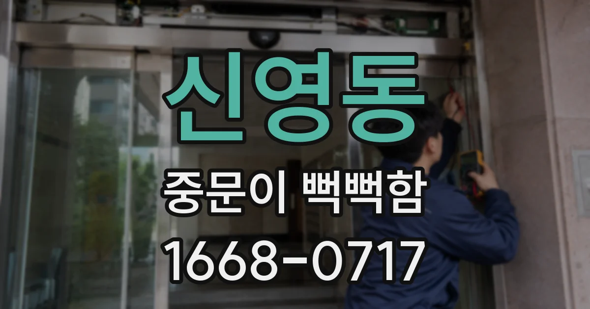 신영동 중문이 뻑뻑함