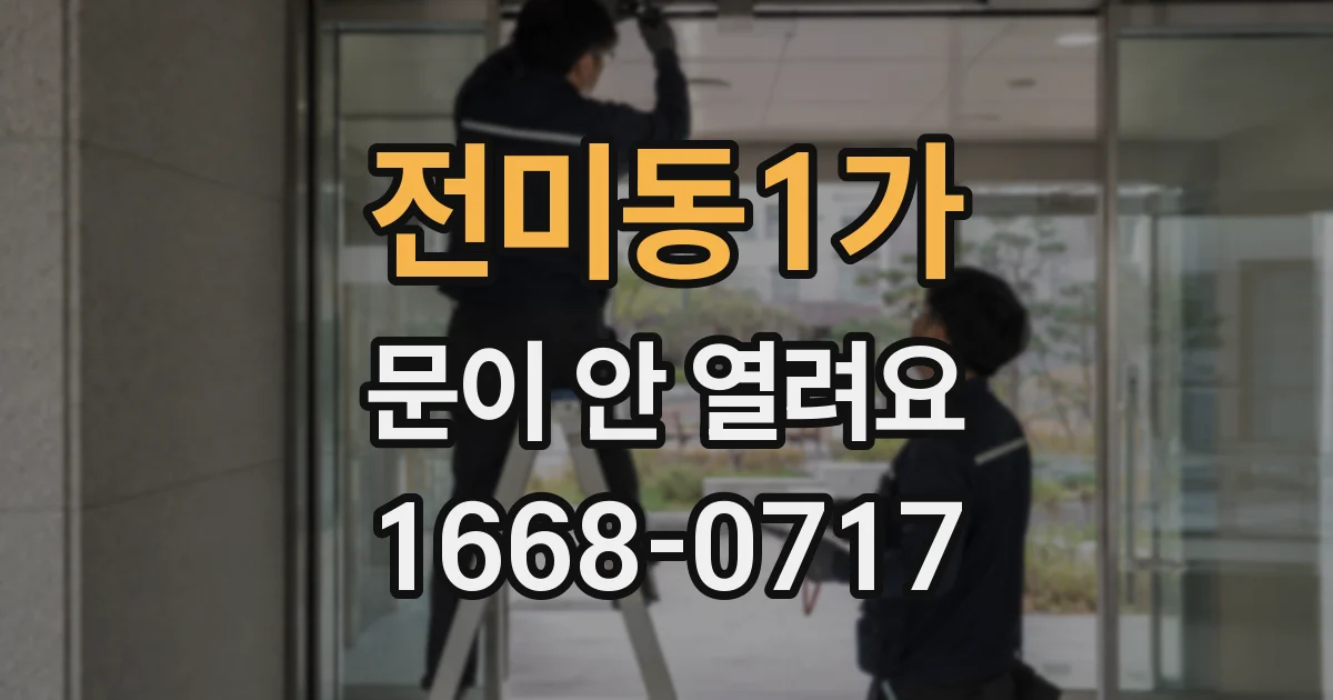 전미동1가 문이 안 열려요