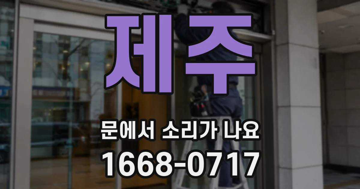 제주 문에서 소리가 나요