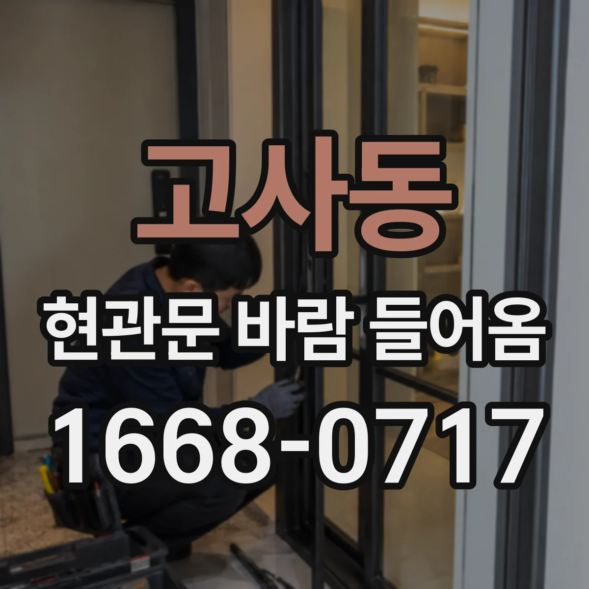 고사동 현관문 바람 들어옴