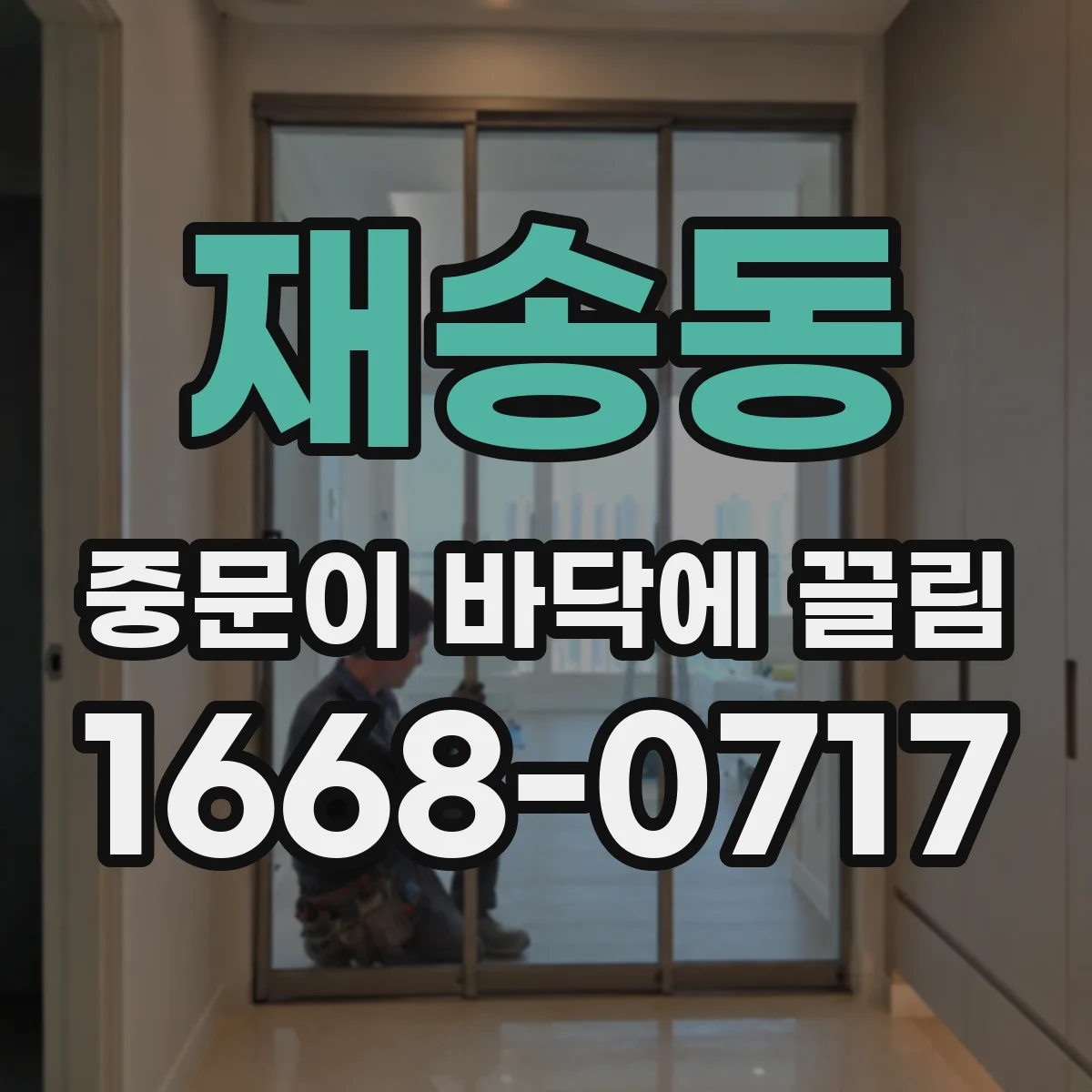 재송동 중문이 바닥에 끌림