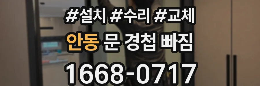 안동 문 경첩 빠짐
