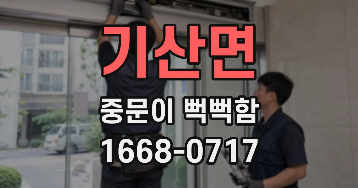 기산면 중문이 뻑뻑함