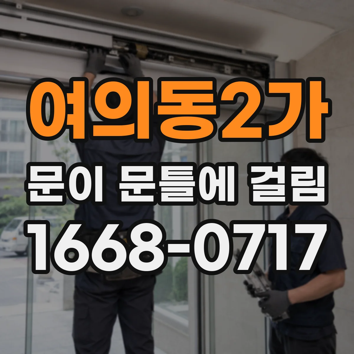 여의동2가 문이 문틀에 걸림