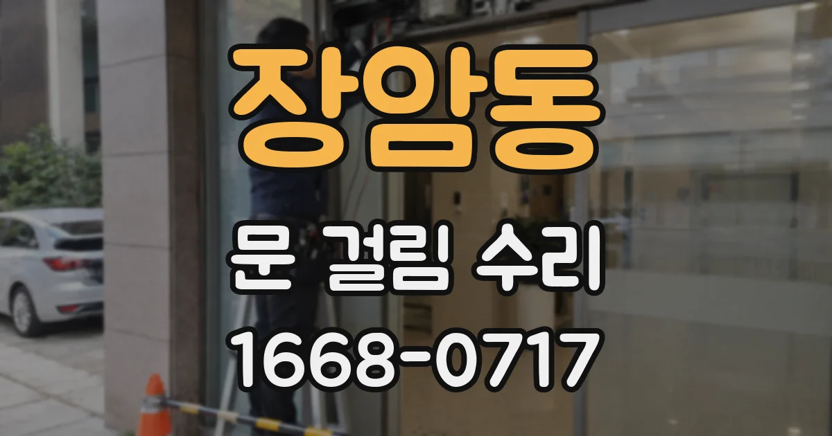 장암동 문 걸림 수리
