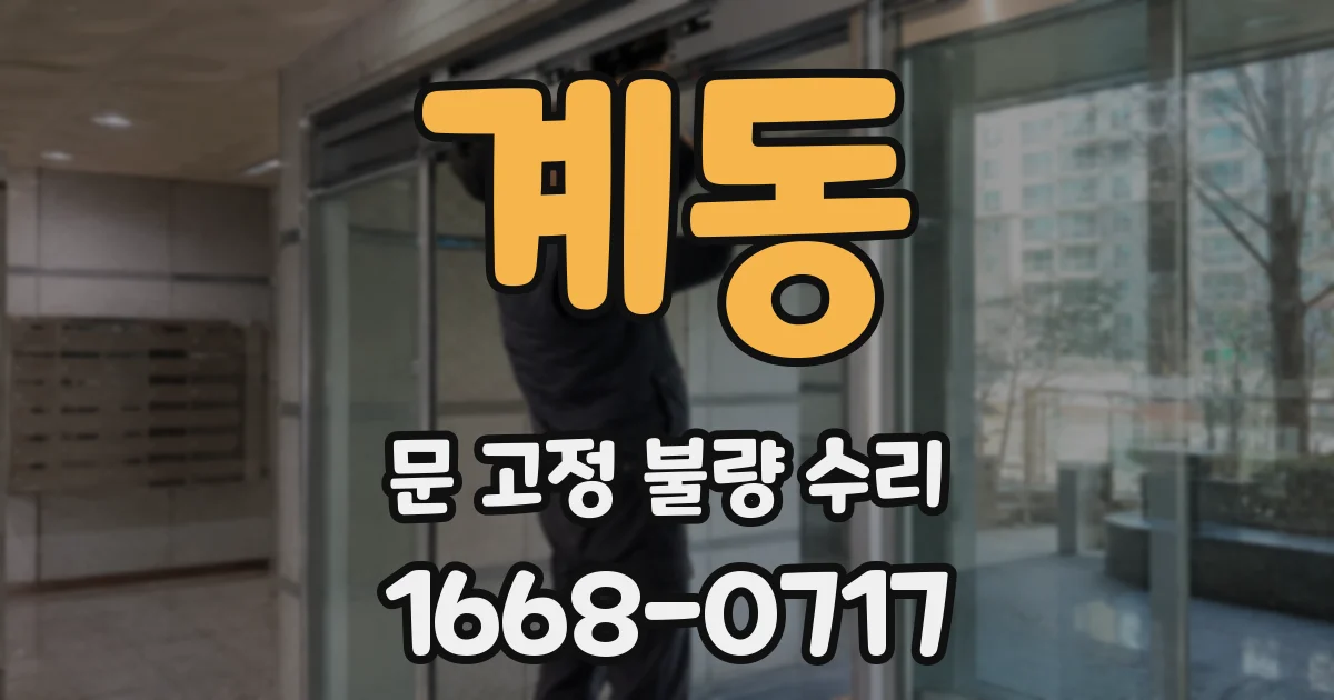 계동 문 고정 불량 수리