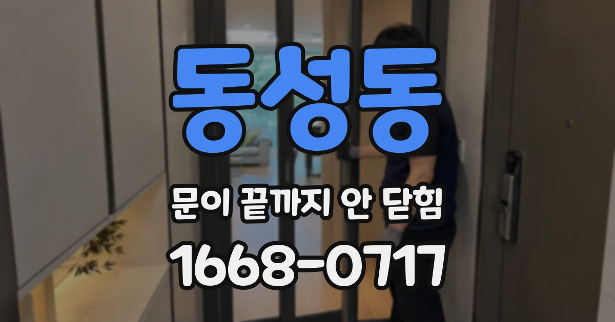 동성동 문이 끝까지 안 닫힘