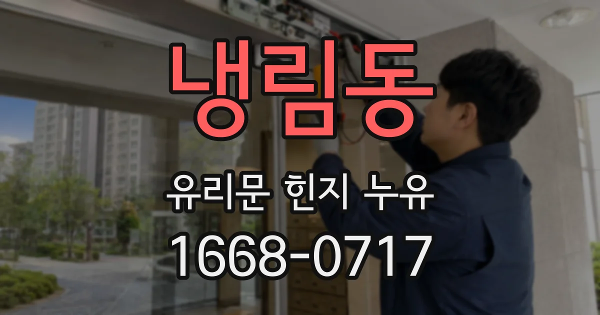 냉림동 유리문 힌지 누유