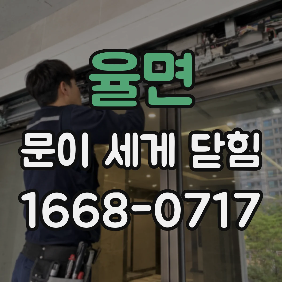 율면 문이 세게 닫힘