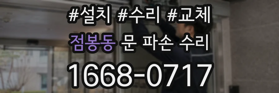 점봉동 문 파손 수리