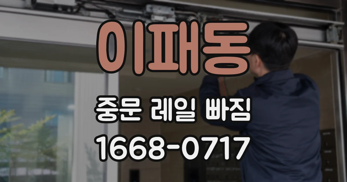 이패동 중문 레일 빠짐