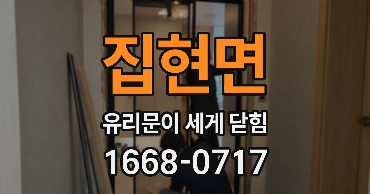 집현면 유리문이 세게 닫힘