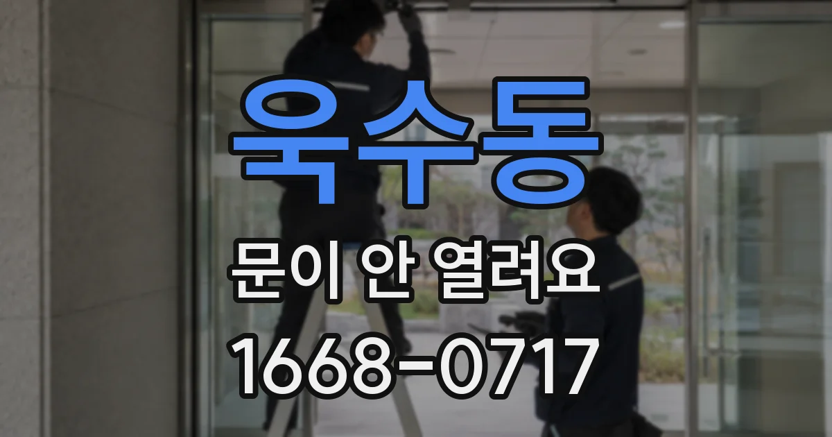 욱수동 문이 안 열려요