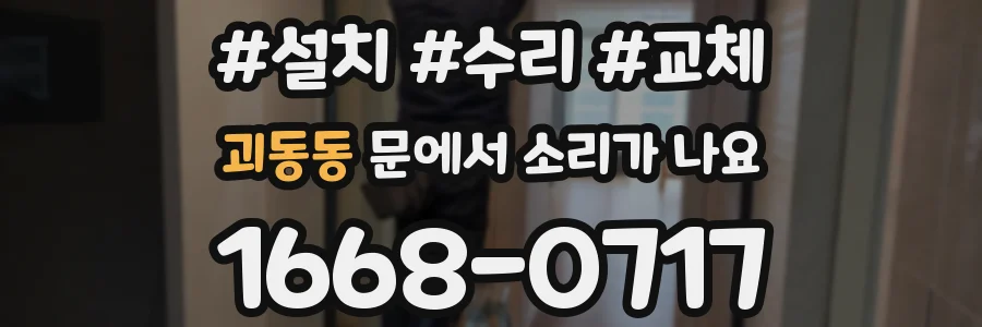 괴동동 문에서 소리가 나요