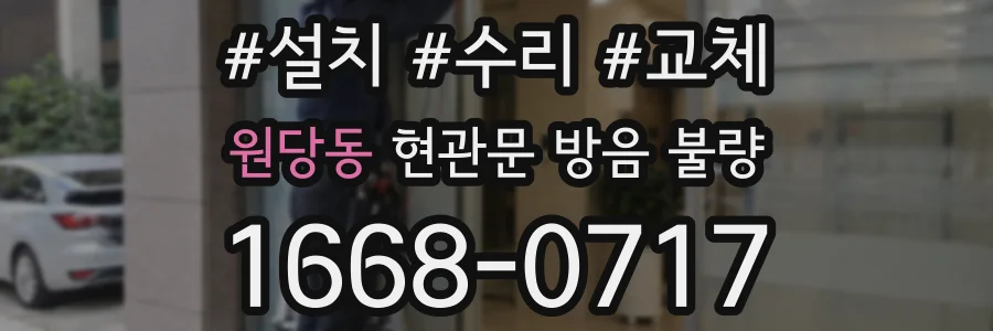 원당동 현관문 방음 불량