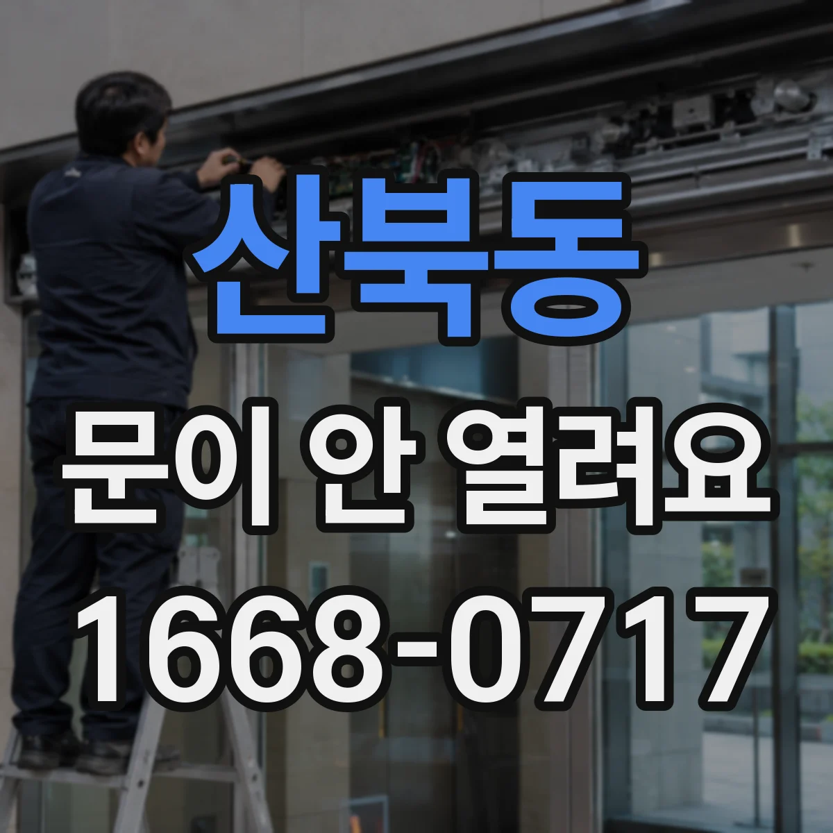 산북동 문이 안 열려요