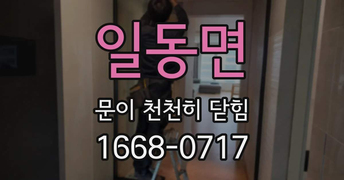 일동면 문이 천천히 닫힘