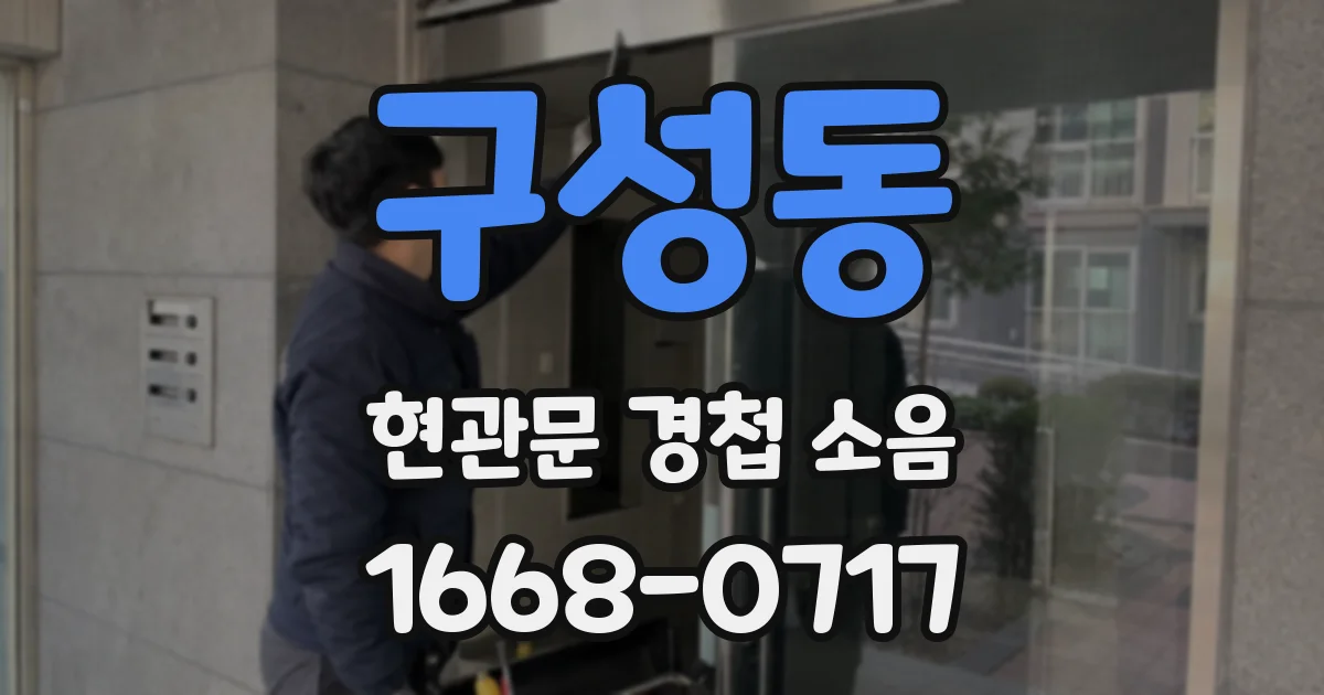 구성동 현관문 경첩 소음