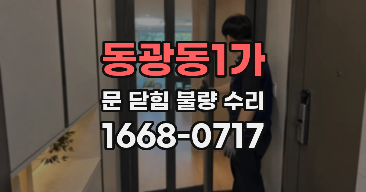 동광동1가 문 닫힘 불량 수리