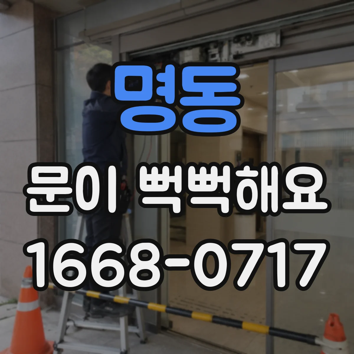 명동 문이 뻑뻑해요