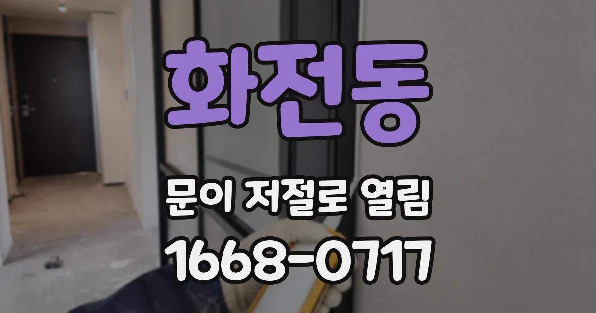 화전동 문이 저절로 열림
