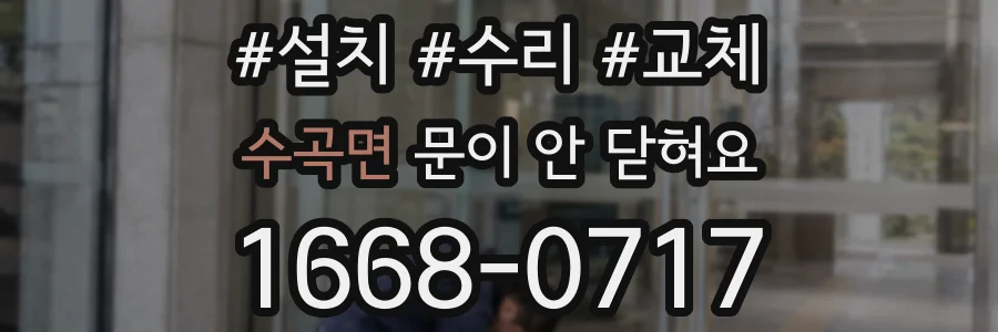 수곡면 문이 안 닫혀요