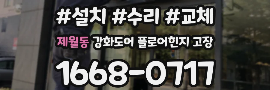 제월동 강화도어 플로어힌지 고장