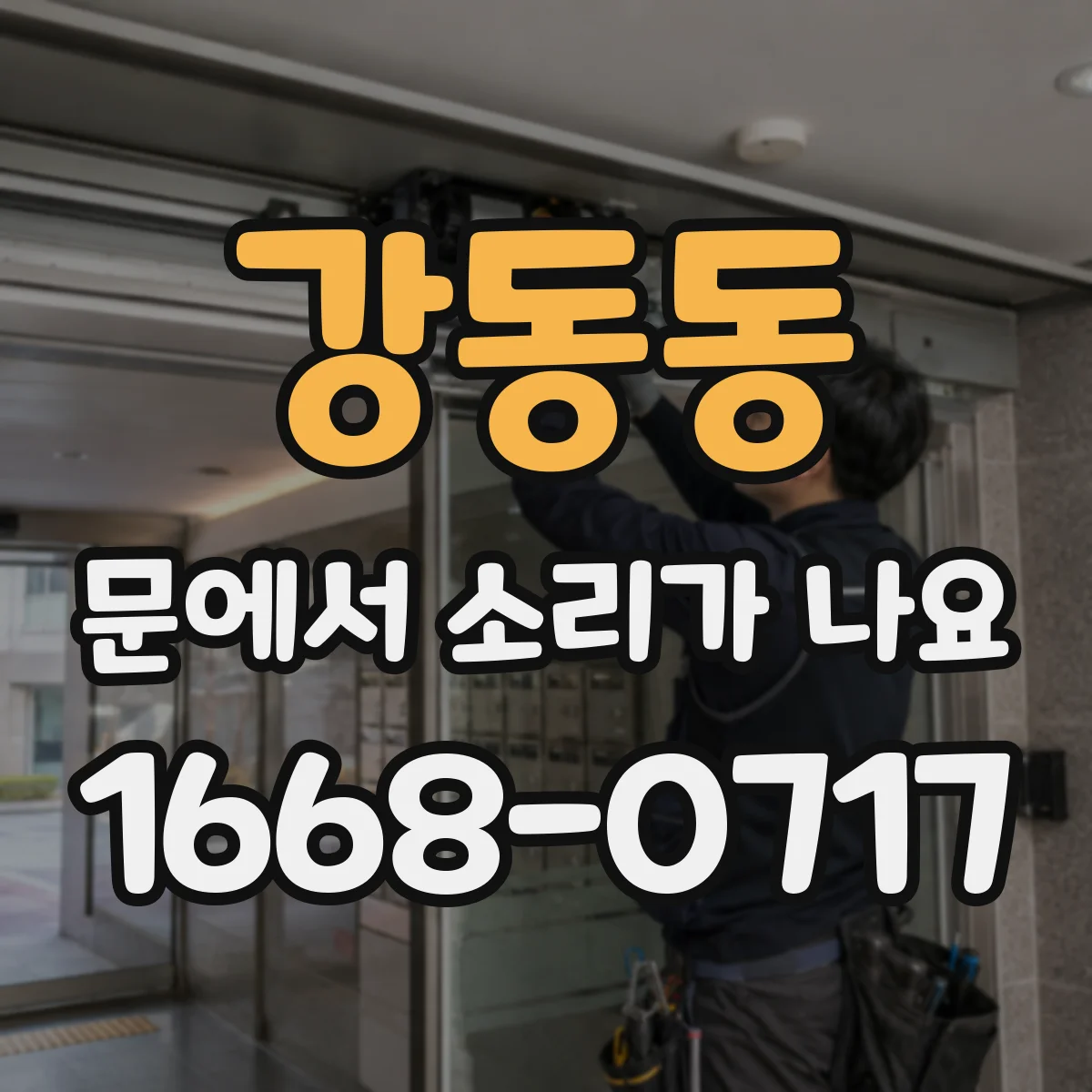 강동동 문에서 소리가 나요