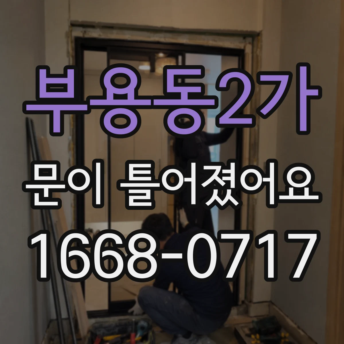 부용동2가 문이 틀어졌어요