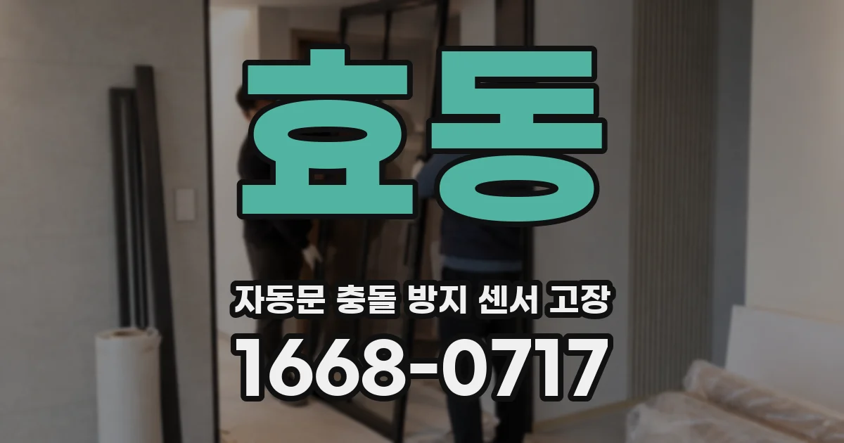 효동 자동문 충돌 방지 센서 고장